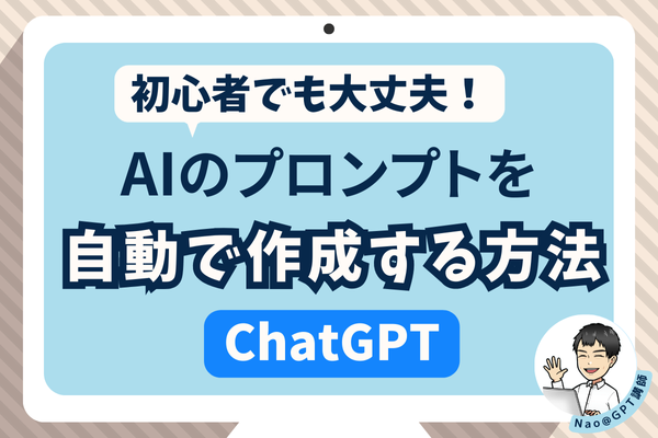 【初心者必見】プロンプトはもう作らなくてOK！自動作成機能を徹底解説！