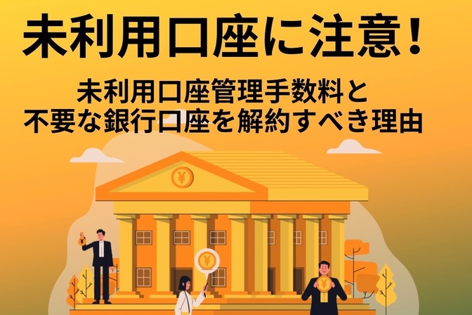 未利用口座に注意！未利用口座管理手数料と使っていない銀行口座を解約すべき理由