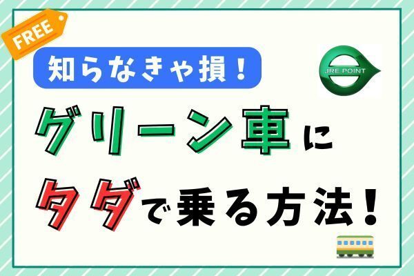 【知らなきゃ損！】グリーン車にタダで乗る方法！