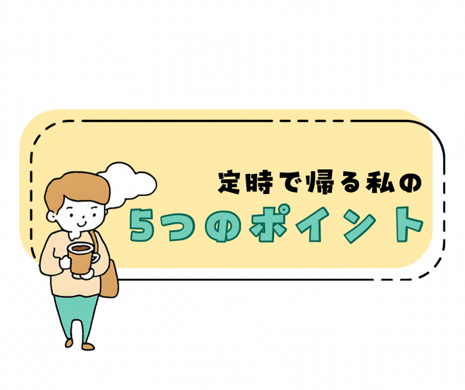 定時で帰る私の５つのポイント