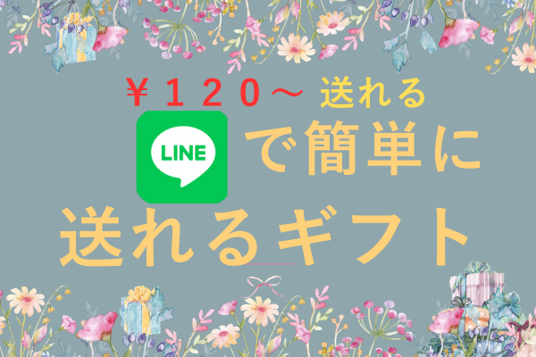 【簡単ギフト】LINE GIFT使ってみたら便利すぎた　プレゼント選びのコツも