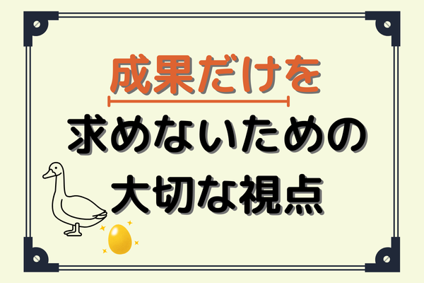 寓話「金の卵を産むガチョウ」から読み解く人生に役立つ２つの視点