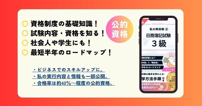 私の実体験㉒：日商簿記３級の「概要」と「勉強法」（独学最短3ヵ月～半年合格）手順。