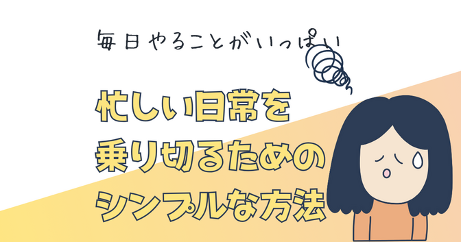 小さな一歩が未来を変える！忙しい日常を乗り切るためのシンプルな方法