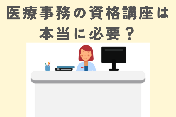 【医療事務に興味のある方必見】資格講座は不要！クリニックで働いてわかったこと。浪費にならないために。