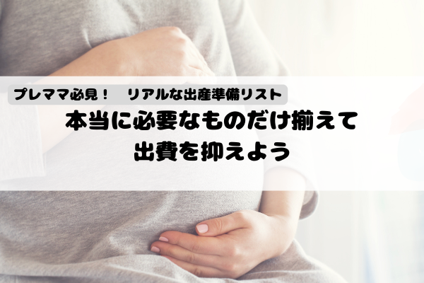 プレママ必見！出産前、本当に必要なものだけ揃えて出費をおさえよう