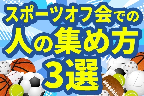 スポーツオフ会で人の集め方　３選