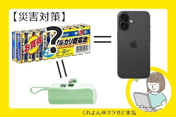 【災害対策】自分のスマホをフル充電するために乾電池は何個必要？ 