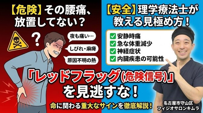 腰痛に潜む危険信号：レッドフラッグを見逃さないために