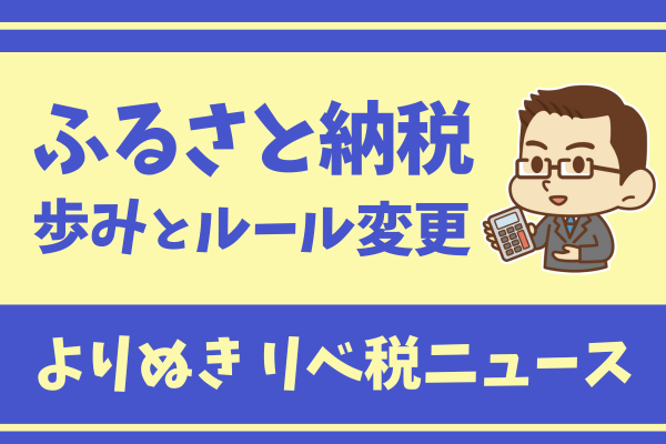 【2023年9月 リベ税ニュース】ふるさと納税は９月末までがおすすめです