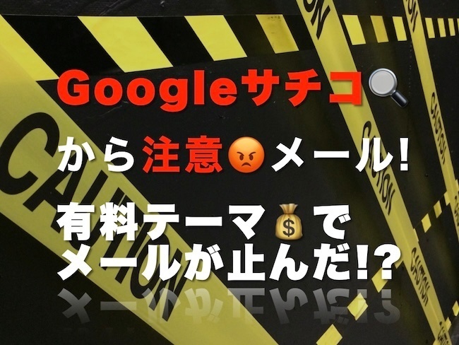 Googleサーチコンソールから注意のメール!有料テーマでメールが止んだ!?