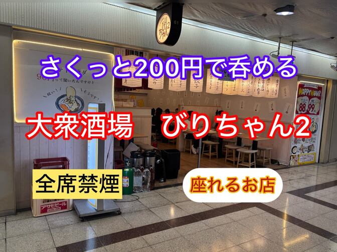 さくっと200円で呑める大衆酒場　びりちゃん２　全席禁煙　座れるお店