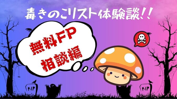 毒きのこリスト体験談！！〜無料FP相談編〜