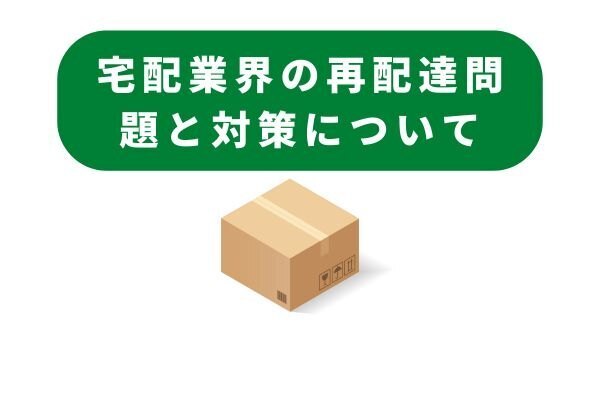 宅配業界の再配達問題と対策について