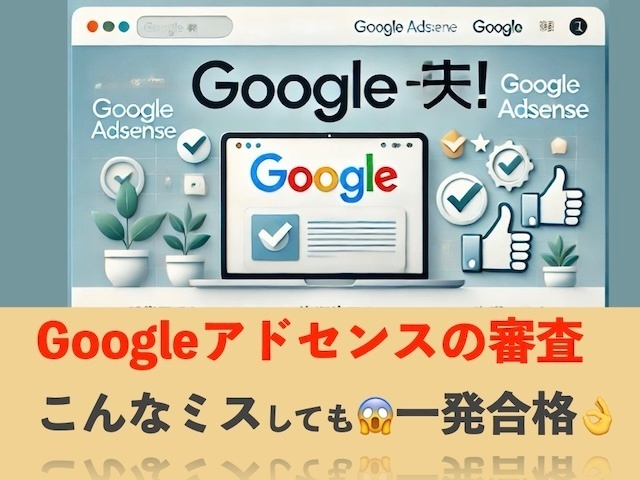 Googleアドセンスの審査 こんなミスしても😱一発合格👌
