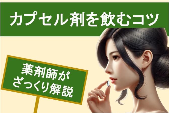 カプセル剤を上手に飲むコツ！〜薬剤師がざっくり解説〜