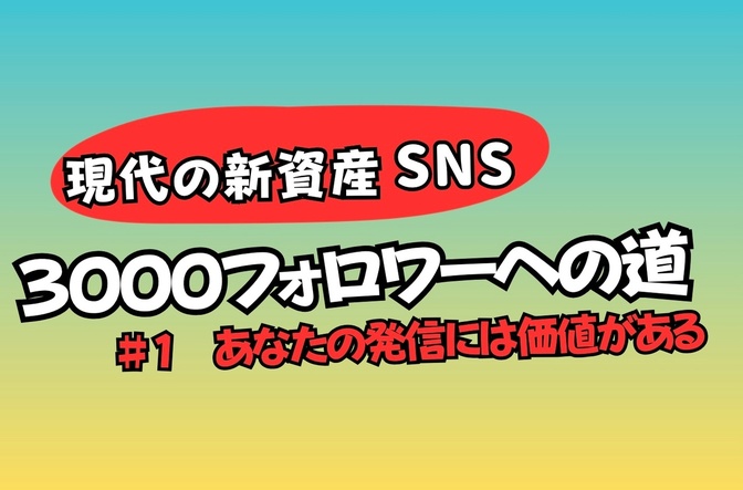 あなたの発信には価値がある