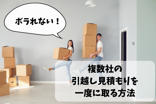 【力技！】引越し見積もりを複数社から一度にとる方法【節約】