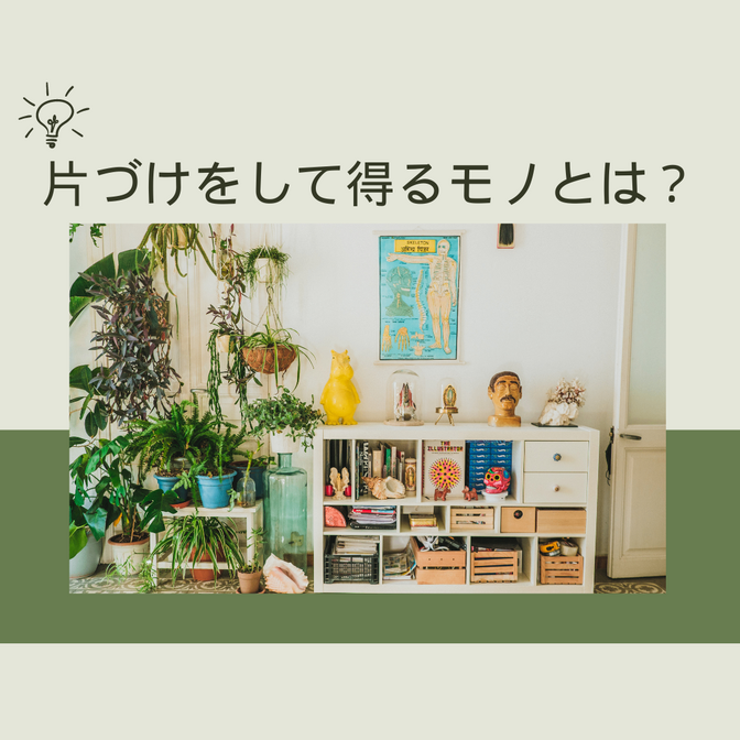 片づけをして得るモノとは？～三大効果～