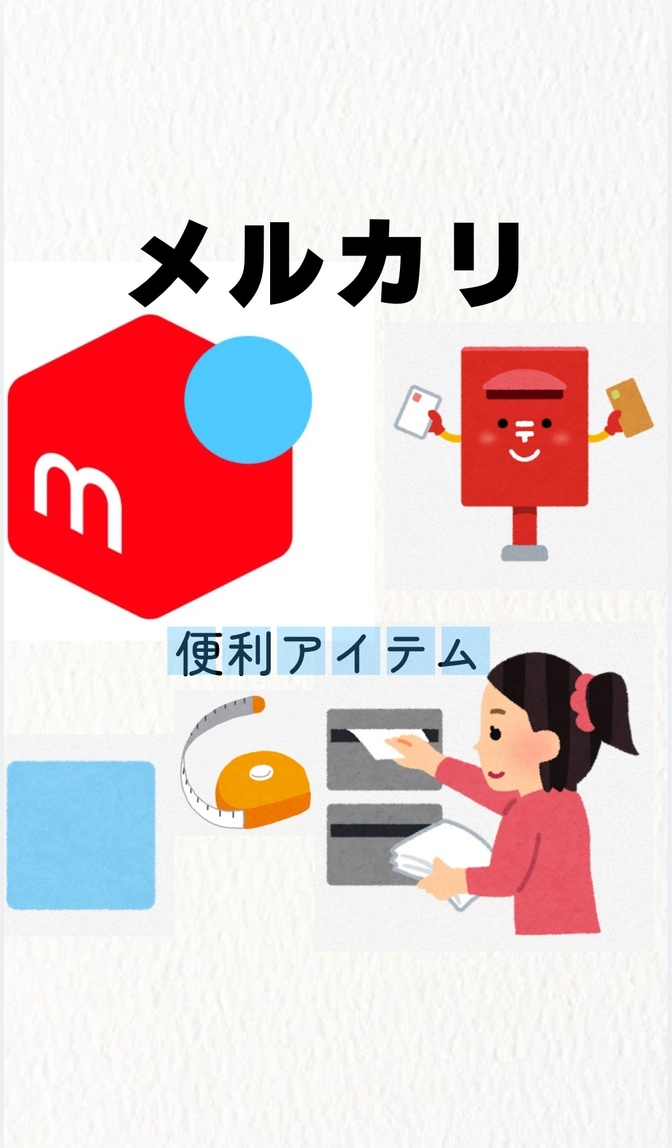 メルカリ　便利アイテム　これは持っていて損なし！