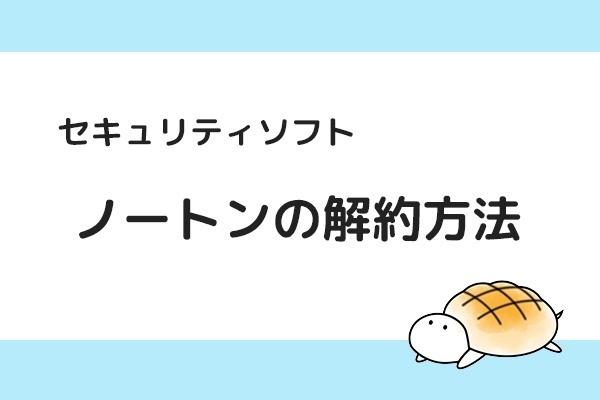 【ノートン解約】解約ページまで辿り着けない!?あっさり自動更新を停止する方法！
