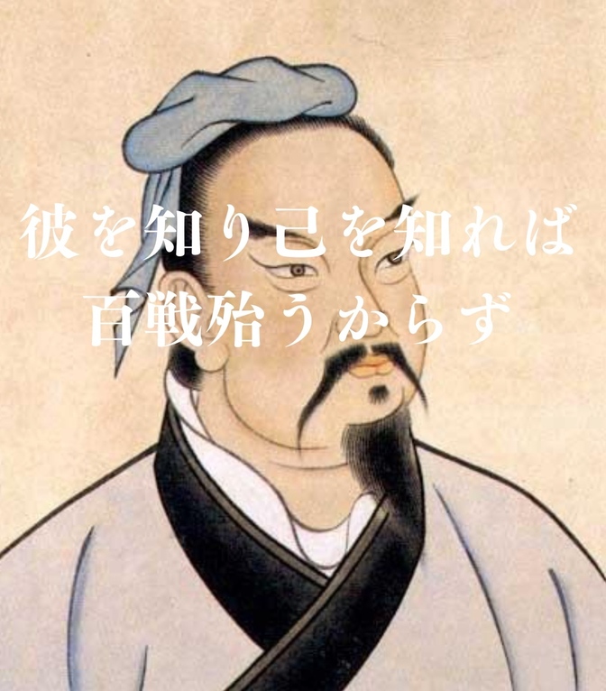 【孫子】から学ぶ負けない戦い方！