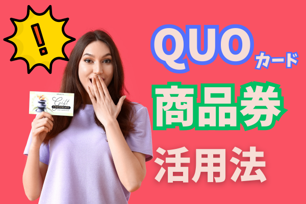 QUOカードや商品券を溜めずに活用する方法