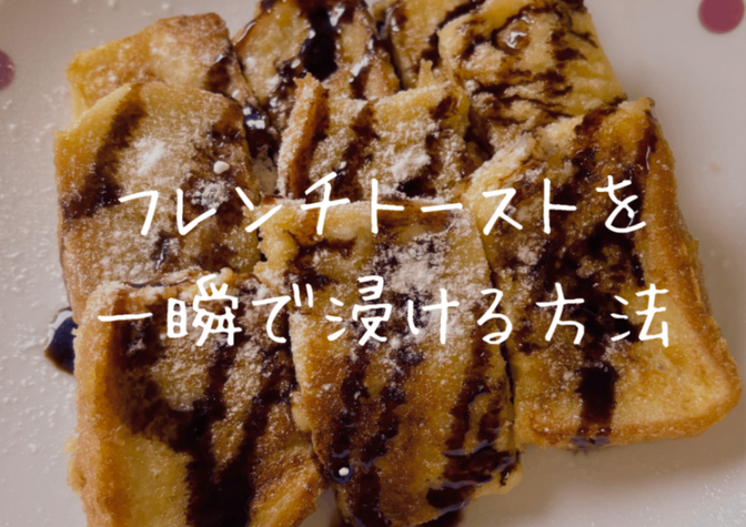 （時短レシピ）フレンチトーストを一瞬で漬ける方法