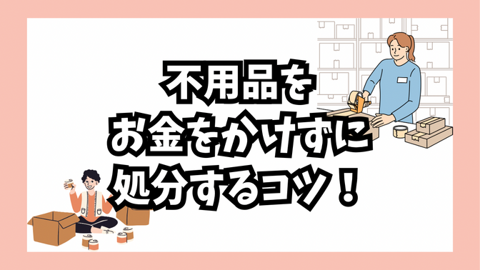 【不用品が現金に！】不用品を手間とお金をかけずに処分するコツ！