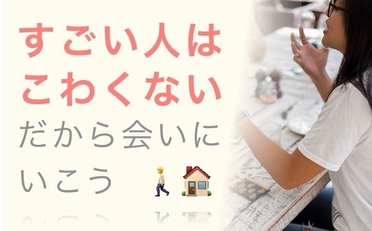 すごい人は、こわくない！だから会いにいこう🚶🏠