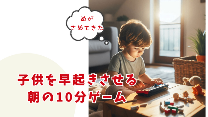 子供が自分で早起きする！簡単ゲーム活用術