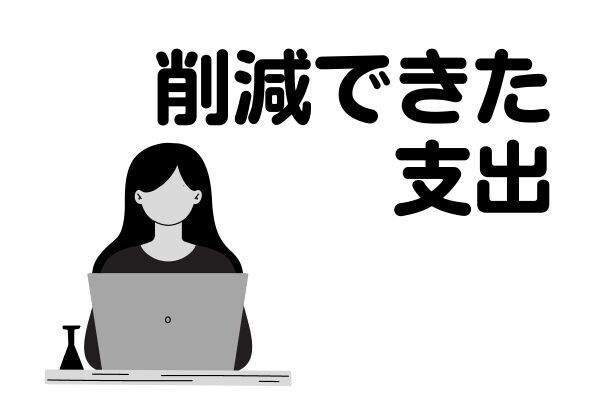 🦁学長ありがとう❗️家計管理で月10万円の支出削減に成功した話