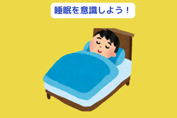 睡眠は大事！良い睡眠を心掛けよう！