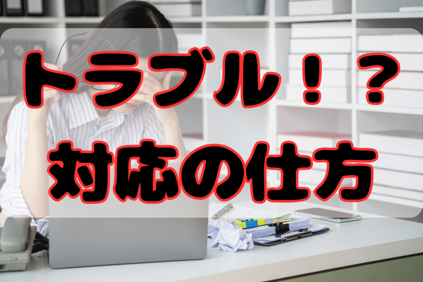 メルカリなどでトラブルになりそうな場合の対応