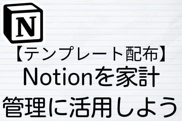 【テンプレート配布】Notionを家計管理に活用しよう