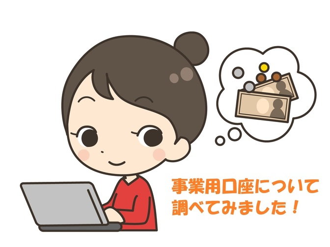楽天銀行で事業用口座を作ってみましょ