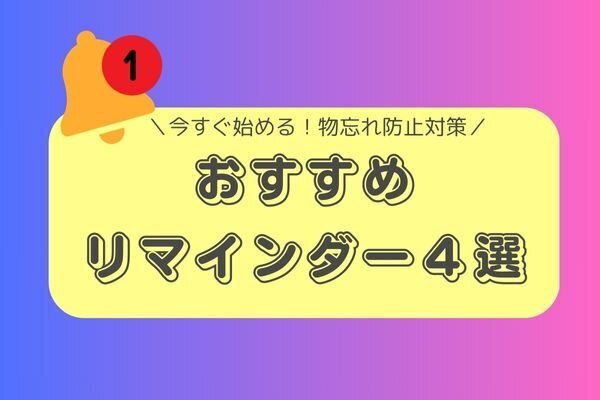 【おすすめリマインダー4選】「忘れてた‥」を無くそう！すぐに取り入れられる物忘れ防止対策