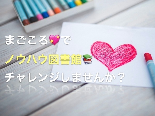 まごころ文章💖でノウハウ図書館チャレンジしませんか？