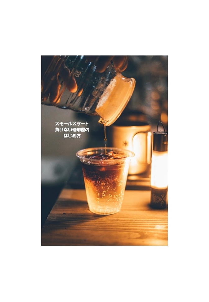 スモールスタート負けない珈琲屋のはじめ方