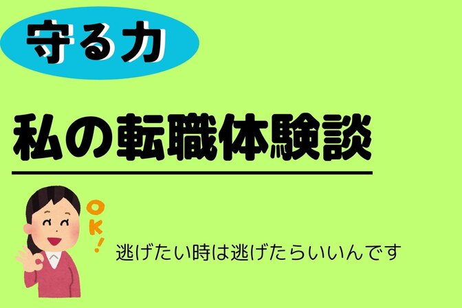 『守る力』自分の身を守るための転職