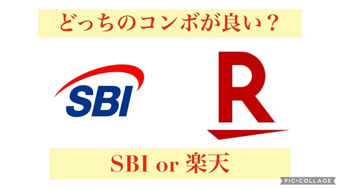 SBIコンボと楽天コンボどちらがいいの？