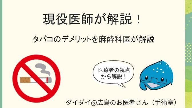 【現役医師が解説】タバコのデメリットについて、麻酔科の視点から解説！