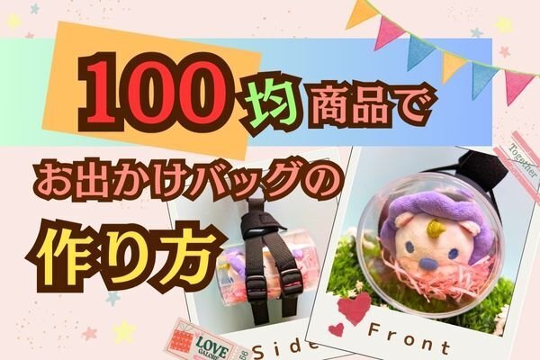 【100均商品で】ミニライオンちゃんとお出かけバッグの作り方