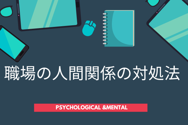 職場の人間関係の対処法
