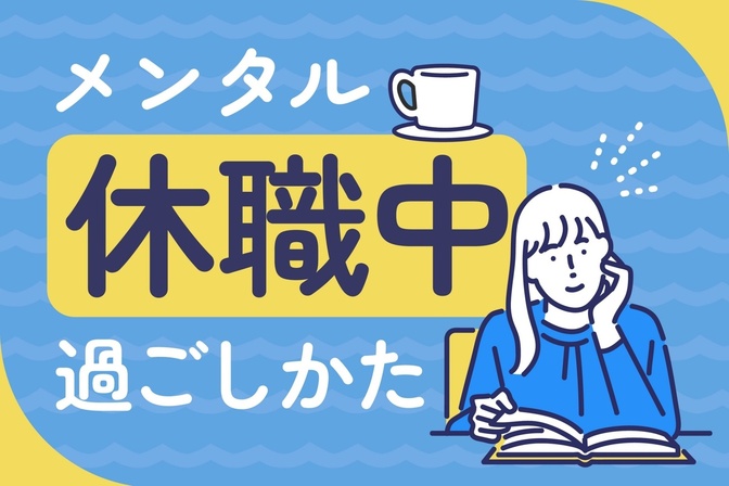 メンタル休職から職場復帰までの過ごし方│ 精神科クリニック勤務の公認心理師が解説
