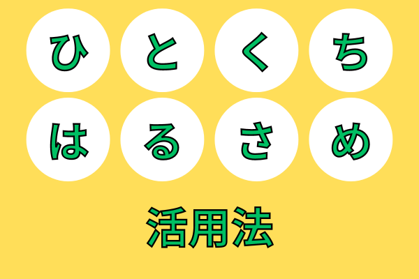 ひとくち春雨の活用法