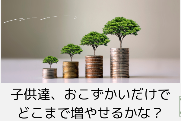 子供達、新NISAでどこまで増やせるのかな？～おこずかいだけで６５歳まで積み立て～