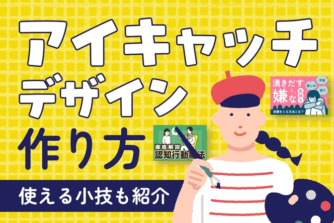 アイキャッチデザインの作り方【使える小技も紹介】