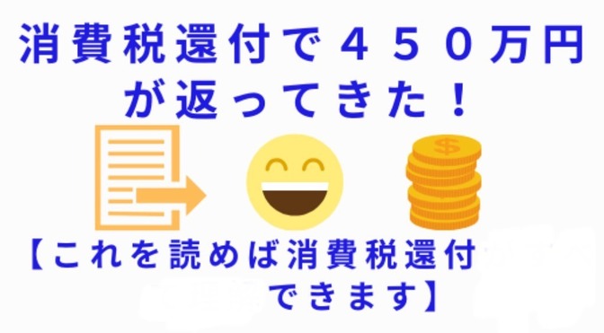 消費税を返してもらえるくれるかもしれません？？もしかして私も関係あると思った方必見です。二十一