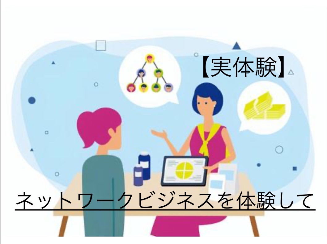 実体験 ネットワークビジネス そう言えば誘われてやっちゃってた